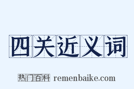 四关近义词是什么意思的图片